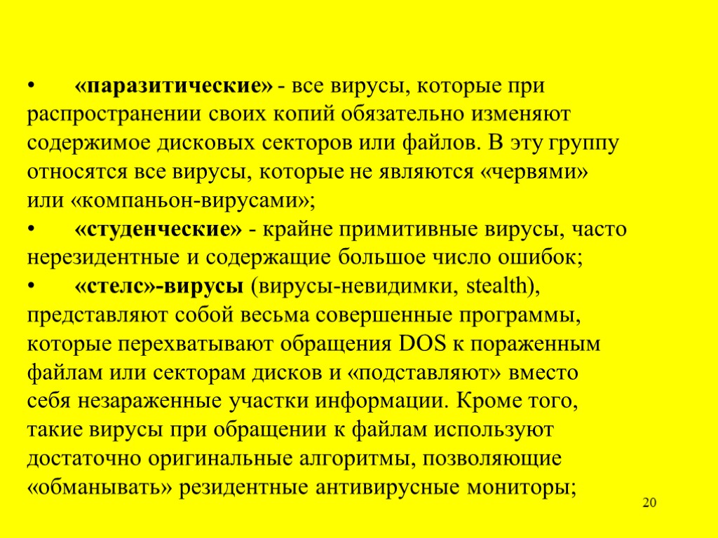 20 «паразитические» - все вирусы, которые при распространении своих копий обязательно изменяют содержимое дисковых